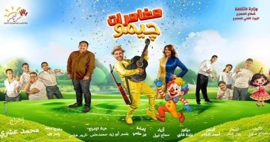 مسرحية مغامرات جيمو 