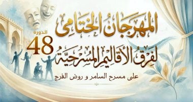 انطلاق الدورة الـ48 لمهرجان المسرح بالأقاليم: سحر الإبداع يضيء السامر 24 يونيو