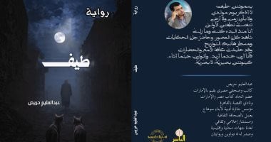 رواية "طيف" لعبد العليم حريص: رحلة آسرة في دروب الذاكرة المنسية!