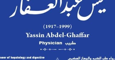 تفاصيل إدراج اسم الدكتور يس عبد الغفار ضمن مشروع "حكاية شارع" بالقاهرة الكبرى
