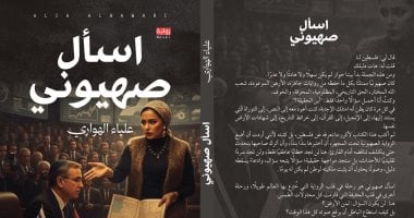 رواية 'اسأل صهيوني' جديد علياء الهواري: كشف الستار عن جوانب خفية للقضية الفلسطينية