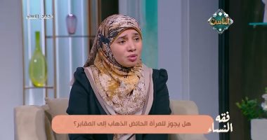 هل يجوز للحائض زيارة المقابر؟.. عضو «الأزهر للفتوى» توضح الحكم