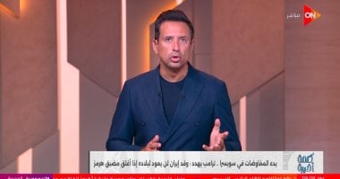 أحمد سالم: مفاوضات جنيف بين أمريكا وإيران تواجه عقبات متوقعة
