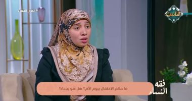 هل الاحتفال بعيد الأم بدعة؟.. أمينة الفتوى توضح الحكم الشرعي