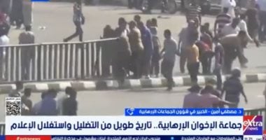 خبير لـ إكسترا نيوز: الإخوان تستخدم التكنولوجيا لنشر الشائعات