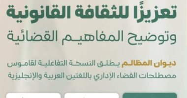 بهدف تعزيز الثقافة القانونية.. ديوان المظالم بالسعودية يطلق قاموس مصطلحات القضاء الإداري