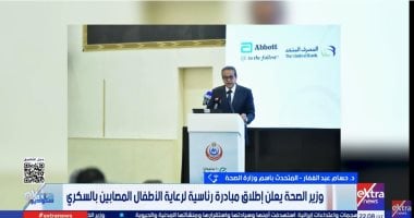متحدث الصحة: مبادرة رئاسية متكاملة لرعاية الأطفال المصابين بالسكري