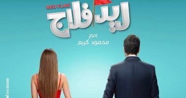 طيار ومديرة شركة دعاية.. هكذا يظهر أحمد حاتم وجميلة عوض فى ريد فلاج