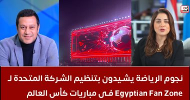 هشام حنفى لتليفزيون اليوم السابع: تنظيم الفان زون رائع وانبهرت بحضور الجمهور