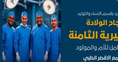 مجمع الأقصر الطبي ينجح في إجراء الولادة القيصرية الثامنة لسيدة بآمان للأم والمولود