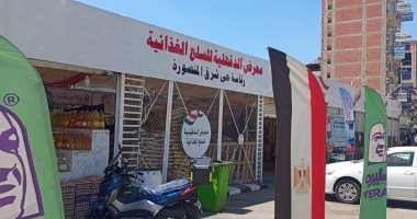 محافظ الدقهلية: متابعة يومية للأسعار بالمعرض الدائم للسلع الغذائية بحي شرق المنصورة