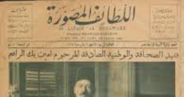 اللطائف المصورة.. مجلة مثلت نقلة فى الصحافة المصرية منذ 111 سنة
