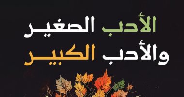 عيون الفكر العربى.. "الأدب الصغير والأدب الكبير" لابن المقفع