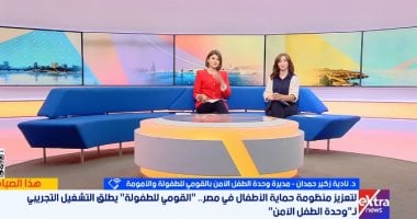 مديرة وحدة الطفل الآمن: نقدم دعما نفسيا وقانونيا متكاملا للأطفال المعرضين للخطر