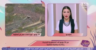 إيمان عز الدين: 30 يونيو دشنت مرحلة بناء الدولة الحديثة وتعزيز التنمية الشاملة
