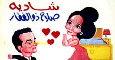 مراتي مدير عام.. حين انتصر مثلث ذكورى بقيادة صلاح ذو الفقار للمرأة