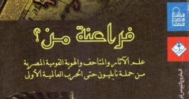 "فراعنة من؟".. كتاب مهم عن تاريخ حفظ آثار مصر.. ما دور المصريين؟