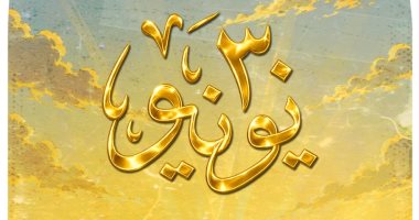 ثورة شعب.. ذكرى 30 يونيو فى كاريكاتير اليوم السابع