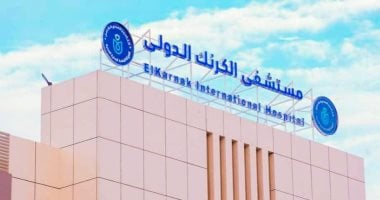 مستشفى الكرنك الدولي