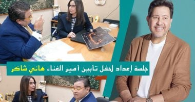 وزيرة الثقافة وخالد جلال يضعان ترتيبات حفل تأبين الفنان هاني شاكر بالأوبرا