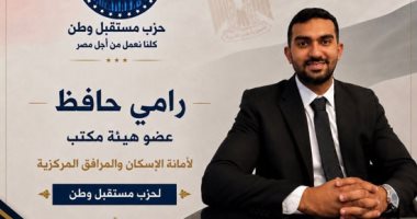 تكليف رامي حافظ بعضوية الأمانة المركزية للإسكان بحزب مستقبل وطن