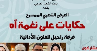 "حكايات على نغمة آه" فى بيت الشعر العربي الأحد المقبل