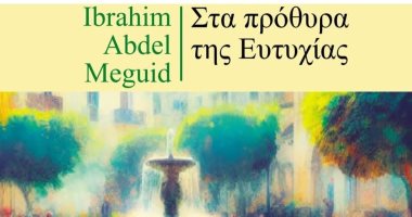 ترجمة يونانية لرواية إبراهيم عبد المجيد عتبات البهجة