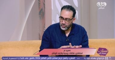 استشاري علاقات زوجية: فهم المشاعر قبل التعبير عنها يحمي العلاقات من الخلافات