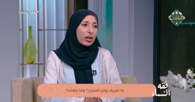 ما هو زواج المسيار وما حكمه في الشرع؟.. أمينة الفتوى تجيب