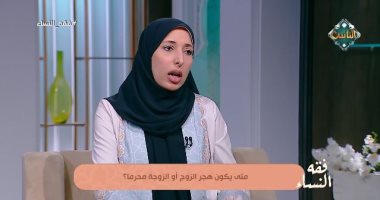 متى يكون هجر الزوج أو الزوجة محرّمًا؟.. أمينة الفتوى تجيب