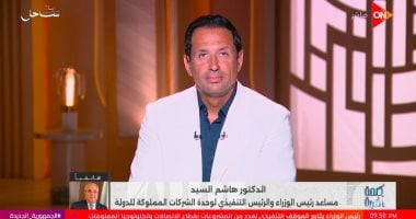 هاشم السيد: الدولة لا تستهدف البيع الكامل لأصولها.. و30 شركة على شاشة التداول