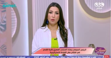 إيناس عز الدين: تهنئة الرئيس السيسي للمنتخب تعكس دعم القيادة السياسية للرياضة