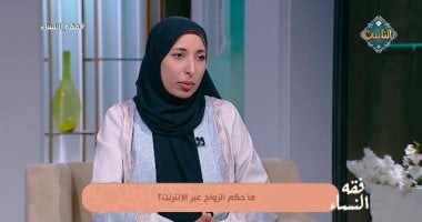 هل يصح الزواج عبر الإنترنت؟.. أمينة الفتوى تجيب