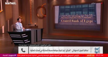 خبير مصرفي: قرار المركزي يستهدف الحد من تركز المخاطر وتنظيم التوريق