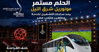 تشغيل مونوريل شرق النيل استثنائياً ومجانياً لدعم جماهير منتخب مص