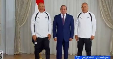 ناقد رياضى: استقبال الرئيس السيسى للمنتخب يؤكد دعم الدولة لمسيرة الكرة المصرية