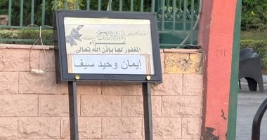 بدء عزاء إيمان وحيد سيف بمسجد الشرطة فى الشيخ زايد