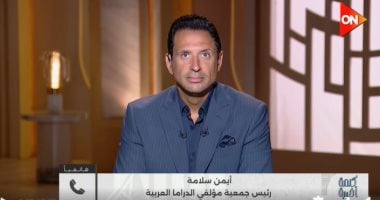 رئيس جمعية مؤلفي الدراما العربية: حق الأداء العلني حق أصيل