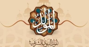 إجازة المولد النبوى الشريف.. مواعيد الإجازات الرسمية المتبقية فى 2026