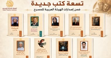 تسعة إصدارات جديدة للهيئة العربية للمسرح يتم طرحها بمهرجان المسرح العربى