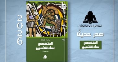 يضم مسرحيتين.. المتخصص ونساء شكسبير عن هيئة الكتاب لـ سامح عثمان