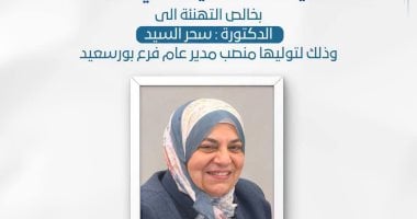 سحر السيد مديرا عاما لفرع هيئة التأمين الصحى الشامل بمحافظة بورسعيد