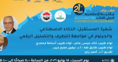 "شفرة المستقبل.. الذكاء الاصطناعي والجينوم".. بفاعليات معرض مكتبة الإسكندرية