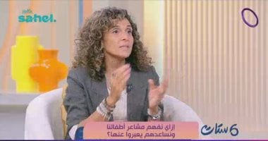 أخصائية تربية لـ ست ستات: لا تحكموا على الطفل من سلوكه فقط.. وتوجه نصائح