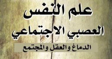 علم النفس العصبى الاجتماعى.. قراءة فى تأثير المجتمع على العقل