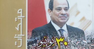 30 يونيو من دوائر الفوضى إلى مسارات التخطيط.. كتاب يوثق فلسفة بناء الدولة