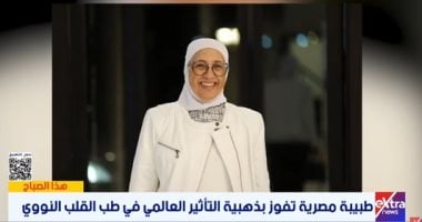 الطبيبة المصرية الفائزة بالميدالية الذهبية فى طب القلب النووى