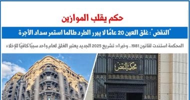 محكمة النقض: غلق العين 20عاما لا يبرر الطرد طالما استمر سداد الأجرة