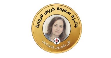 بدورتها الأولى.. حجب جائزة سميحة خريس للرواية والذكاء الاصطناعى أحد الأسباب