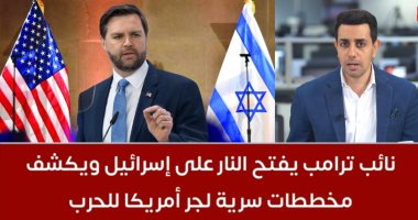 تفاصيل اتهام نائب ترامب إسرائيل بمحاولة التأثير على القرار الأمريكي